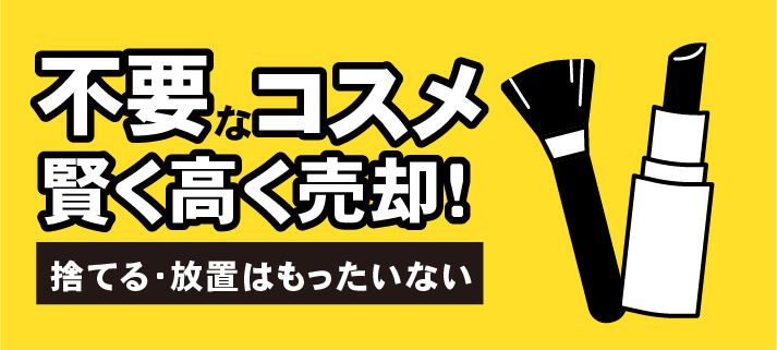 不要なコスメ賢く高く売却！捨てる・放置はもったいない