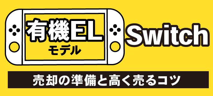 有機ELモデルSwitch売却の準備と高く売るコツ