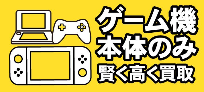 ゲーム機 本体のみ 賢く高く買取