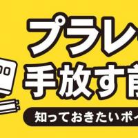プラレールを手放す前に！知っておきたいポイントとコツ
