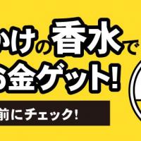 使いかけの香水で賢くお金ゲット！捨てる前にチェック！