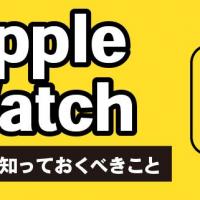 AppleWatch売る前に知っておくべきこと