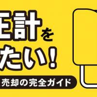 血圧計を売りたい！有効活用と売却の完全ガイド