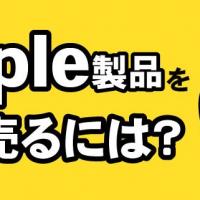 Apple製品を高く売るには？