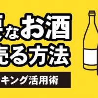 不要なお酒 高く売る方法 お酒ランキング活用術