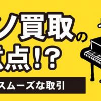 ピアノ買取の注意点！？安全でスムーズな取引