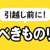 引越し前に！売るべきものリスト
