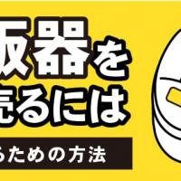 炊飯器を高く売るには 高く売るための方法