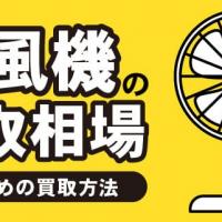 扇風機,の買取相場　おすすめの買取方法