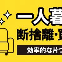 一人暮らし 断捨離・買取術 効率的な片づけ方法