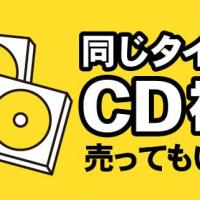 同じタイトルのCD複数売ってもいいの？
