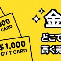 金券 どこで売る？高く売れる？