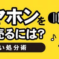 イヤホンを高く売るには？賢い処分術