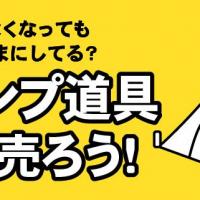 使わなくなってもそのままにしてる？キャンプ道具高く売ろう！