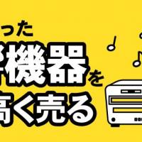 不要になった音響機器を賢く高く売る