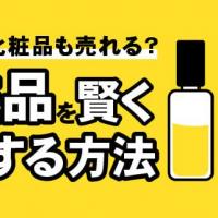 使いかけ化粧品も売れる？化粧品を賢く処分する方法