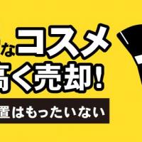 不要なコスメ賢く高く売却！捨てる・放置はもったいない