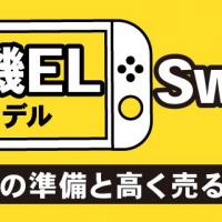 有機ELモデルSwitch売却の準備と高く売るコツ