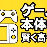 ゲーム機 本体のみ 賢く高く買取