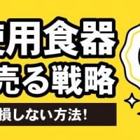 未使用食器賢く売る戦略 売却で損しない方法！