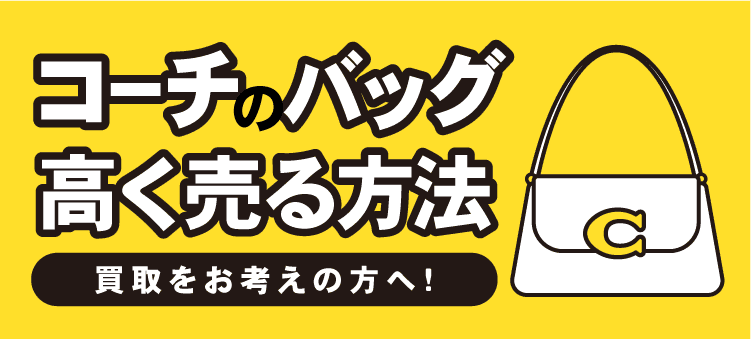 コーチのバッグ高く売る方法　買取をお考えの方へ！