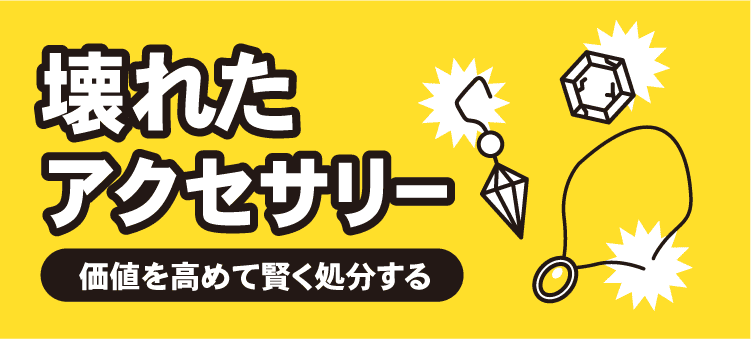 壊れたアクセサリー　価値を高めて賢く処分する