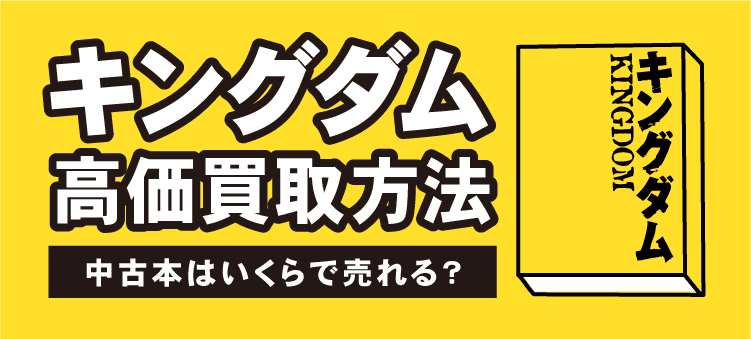 キングダム高価買取方法　中古本はいくらで売れる？