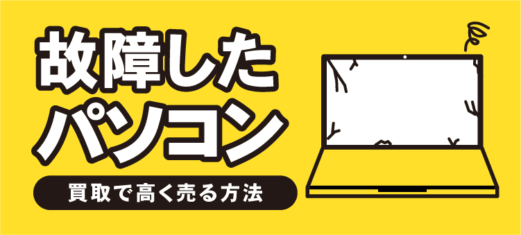 故障したパソコン　買取で高値で売る方法