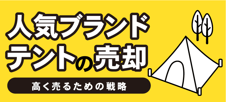 人気ブランドテントの売却　高く売るための戦略