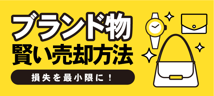 ブランド物　賢い売却方法　損失を最小限に！