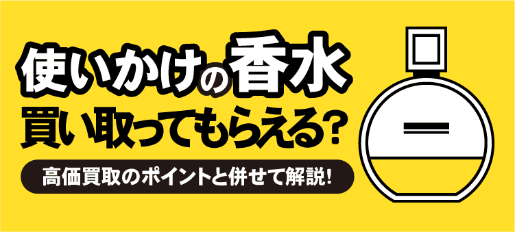 使いかけの香水買い取ってもらえる？　高価買取のポイントと併せて解説！