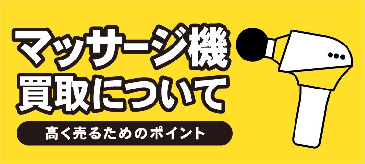 マッサージ機買取について　高く売るためのポイント
