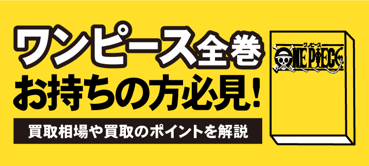 ワンピースを全巻お持ちの方必見！　買取相場のポイントを解説