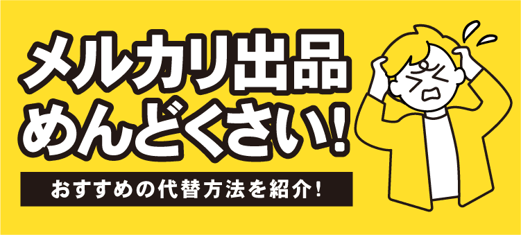 メルカリの出品めんどくさい！　おすすめの代替方法を紹介！