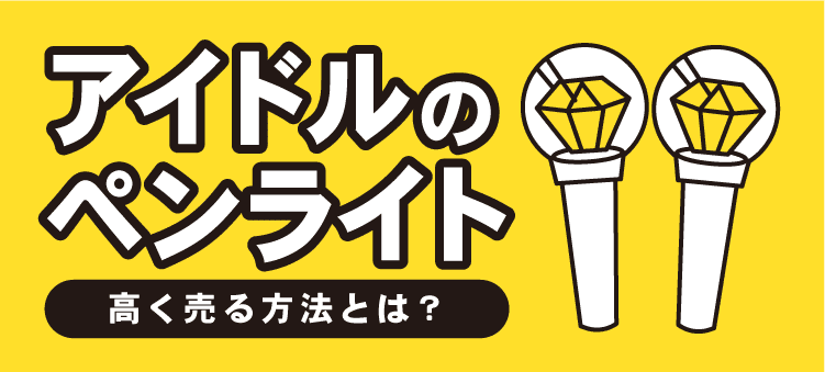 アイドルのペンライト　高く売る方法とは？