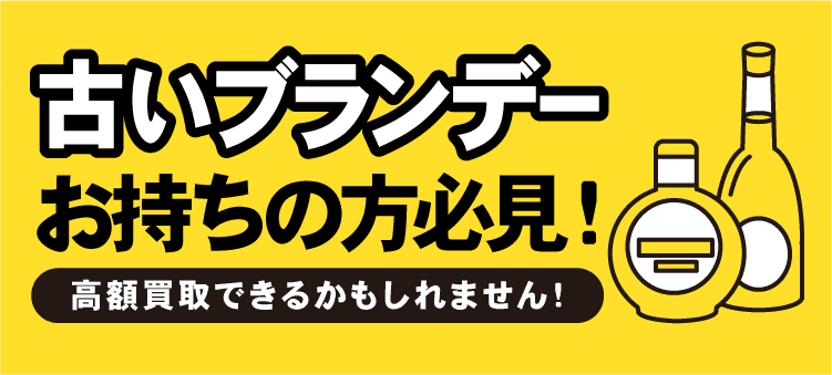 古いブランデーお持ちの方必見！　高額買取できるかもしれません！