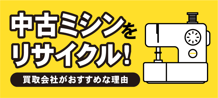 中古ミシンをリサイクル！　買取業者がおすすめな理由