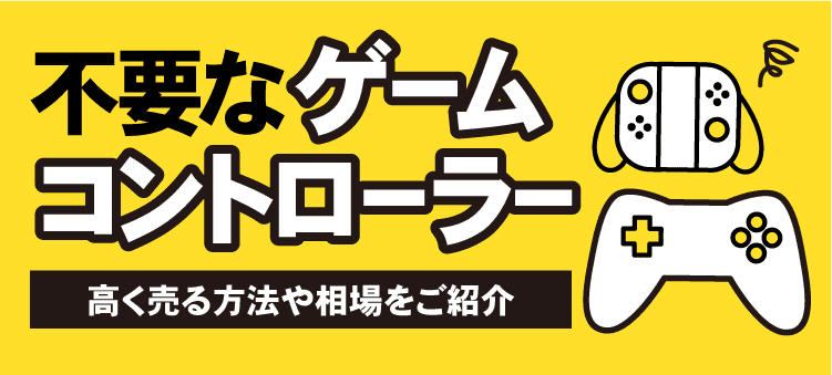 不要なゲームコントローラー　高く売る方法や相場をご紹介