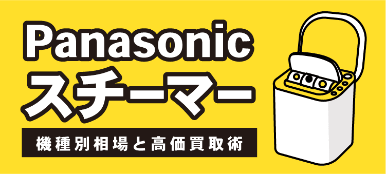 Panasonicスチーマー　機種別相場と高価買取術
