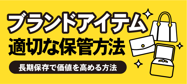 ブランドアイテム　適切な保存方法　長期保存で価値を高める方法