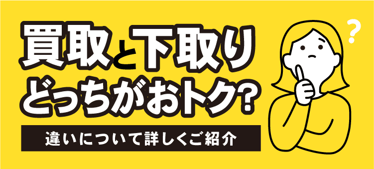 買取と下取りどっちがおトク？　違いについて詳しくご紹介