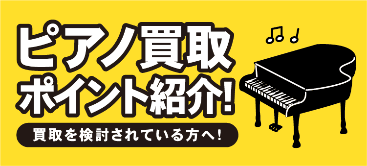 ピアノ買取ポイント紹介！　買取を検討されている方へ！