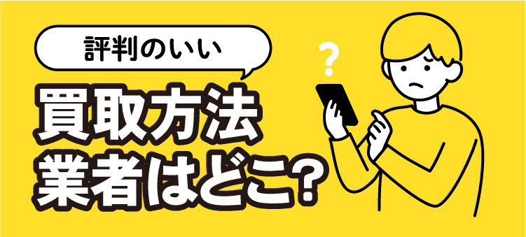 評判のいい買取方法　業者はどこ？