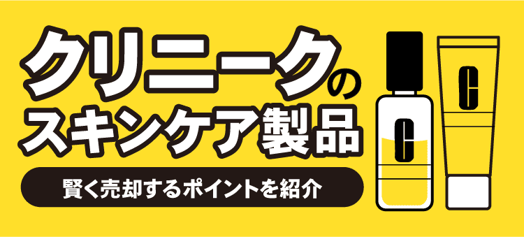クリニークのスキンケア製品　賢く売却するポイントを紹介