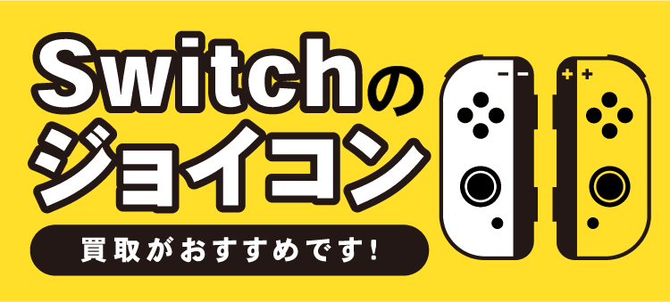 switchのジョイコン　買取がおすすめです！