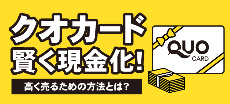クオカード賢く現金化！　高く売るための方法とは？