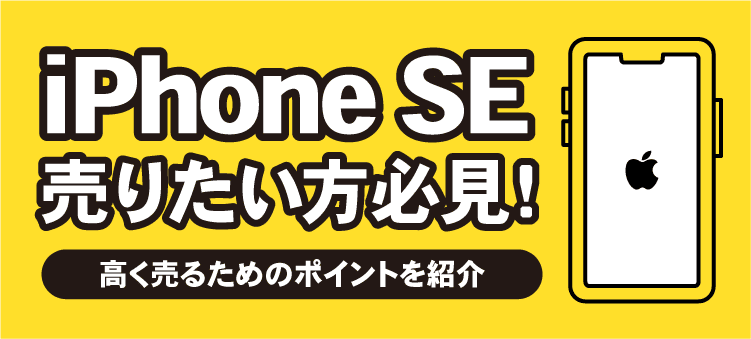 iPhoneSE売りたい方必見！　高く売るためのポイントを紹介