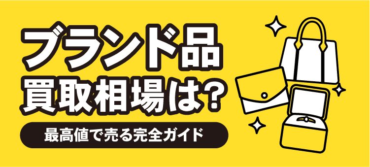 ブランド品買取相場は？　最高値で売る完全ガイド