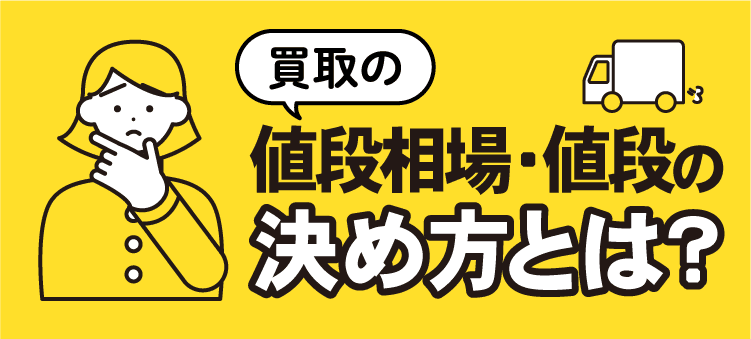 買取の値段相場・値段の決め方とは？