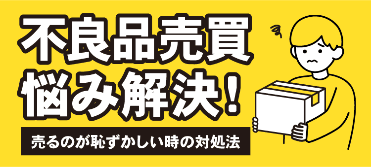 不良品売買悩み解決！　売るのが恥ずかしい時の対処法